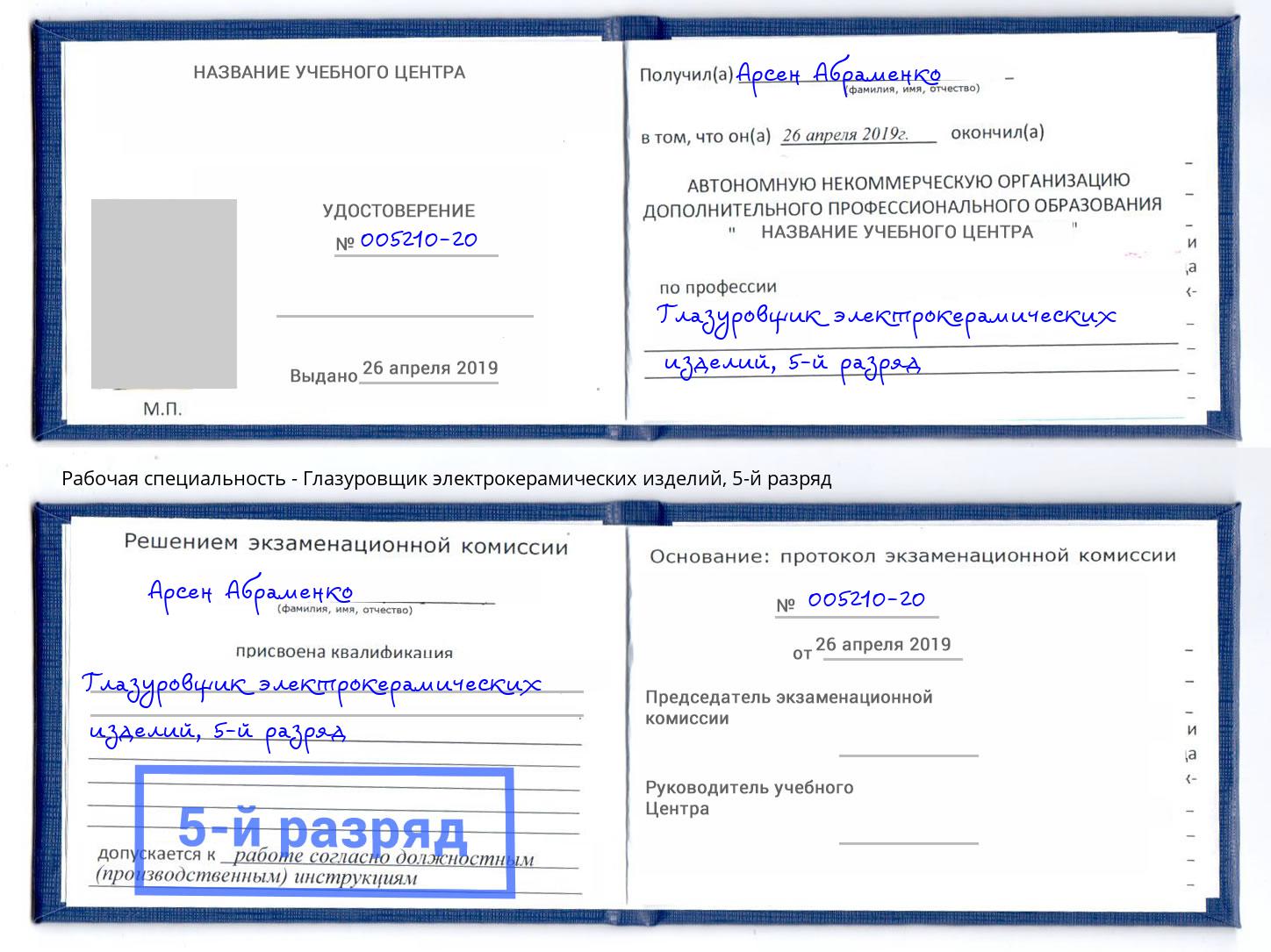 корочка 5-й разряд Глазуровщик электрокерамических изделий Тында