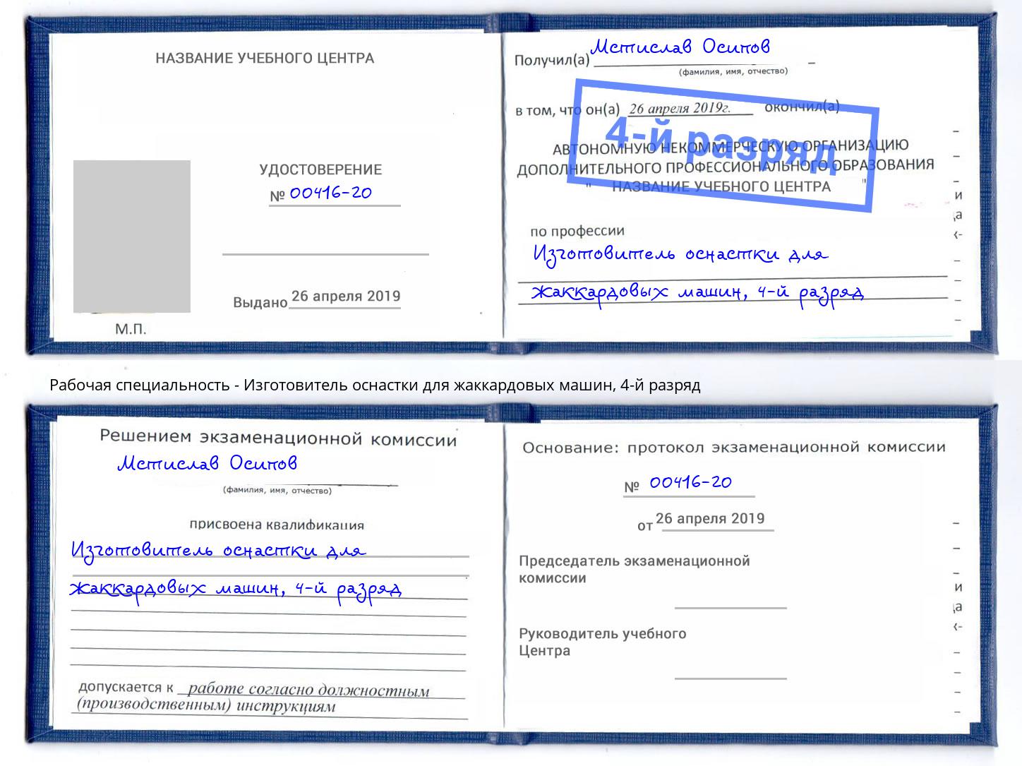 корочка 4-й разряд Изготовитель оснастки для жаккардовых машин Тында