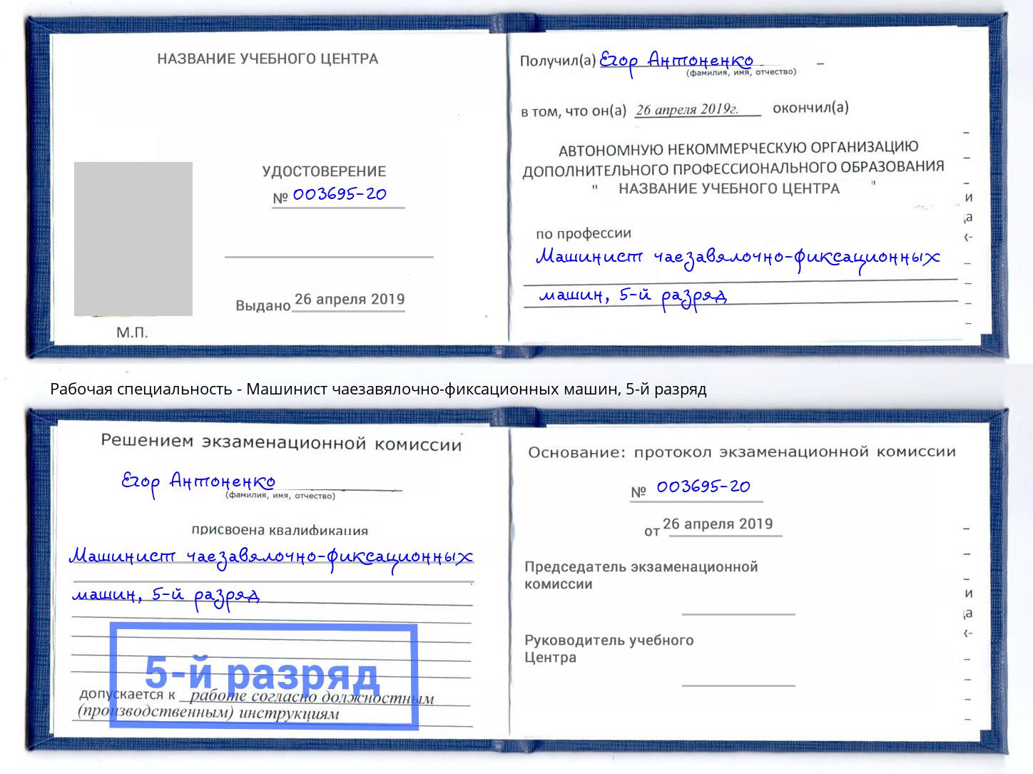 корочка 5-й разряд Машинист чаезавялочно-фиксационных машин Тында
