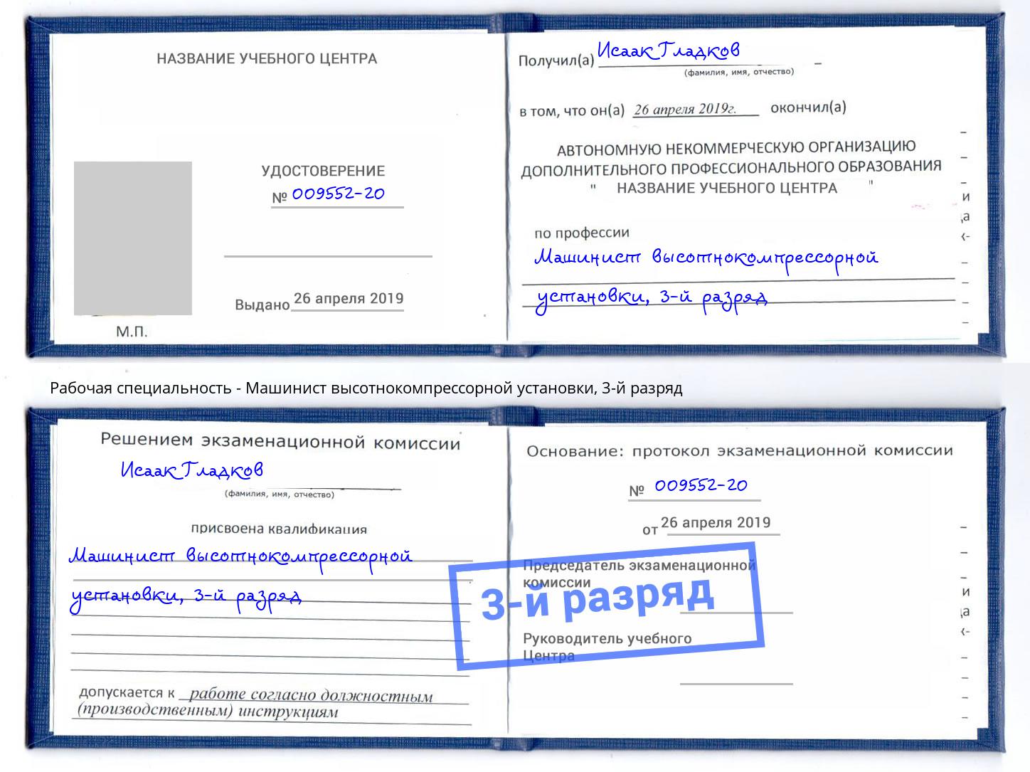 корочка 3-й разряд Машинист высотнокомпрессорной установки Тында