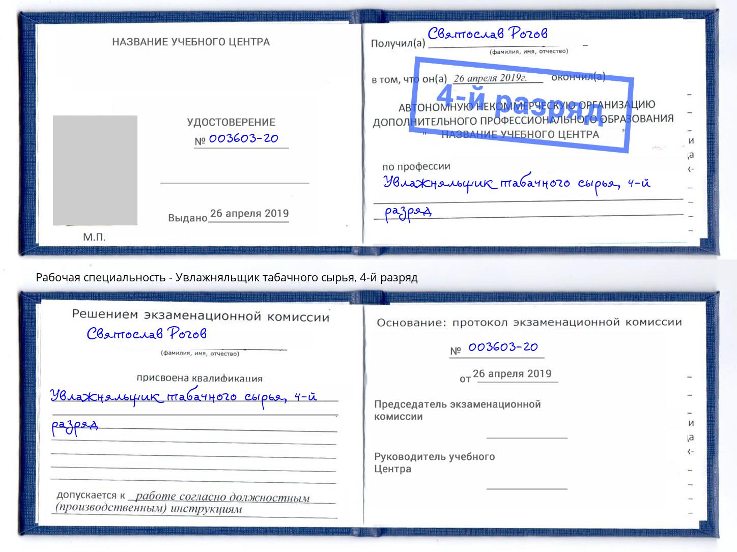 корочка 4-й разряд Увлажняльщик табачного сырья Тында