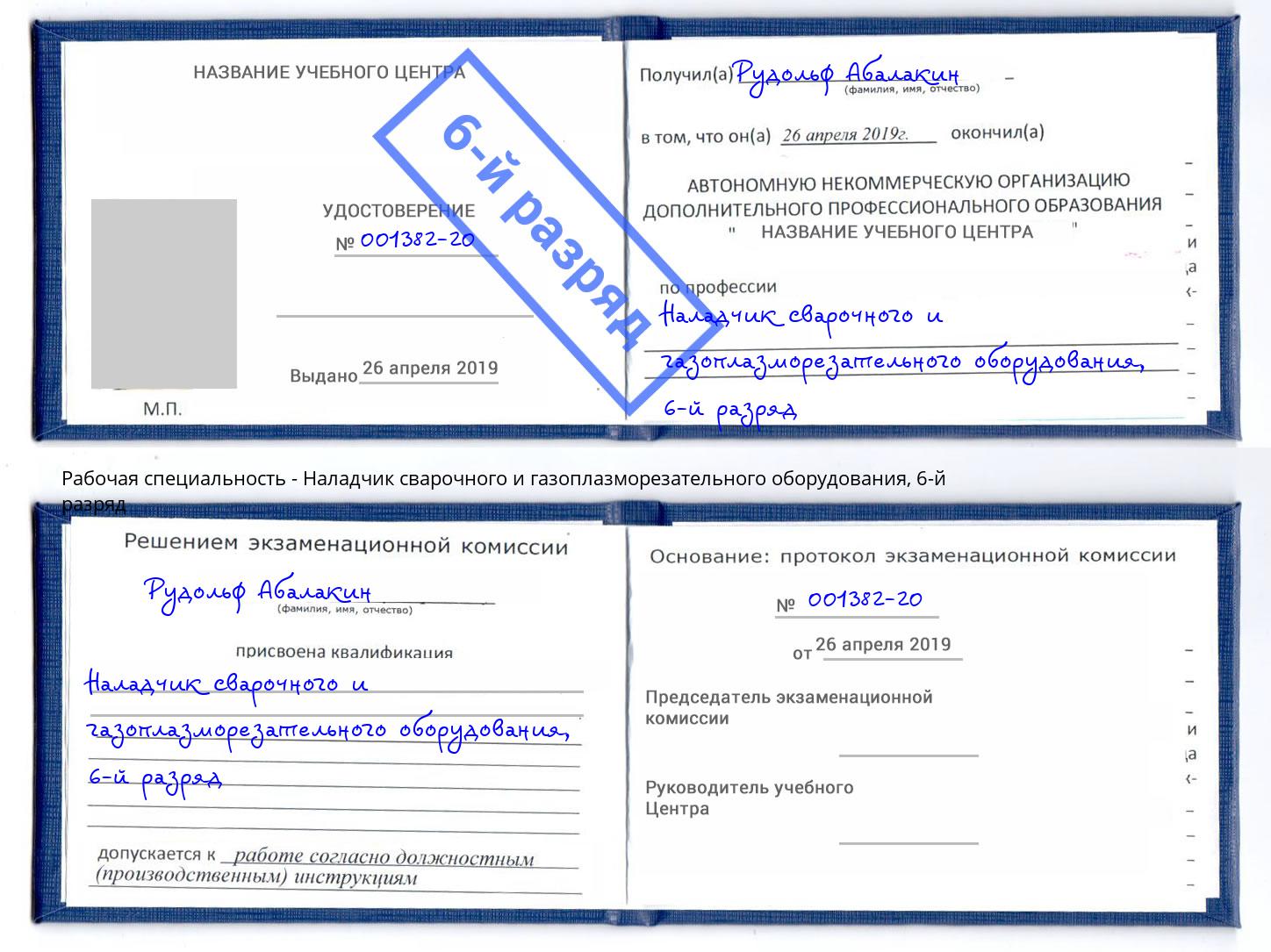 корочка 6-й разряд Наладчик сварочного и газоплазморезательного оборудования Тында