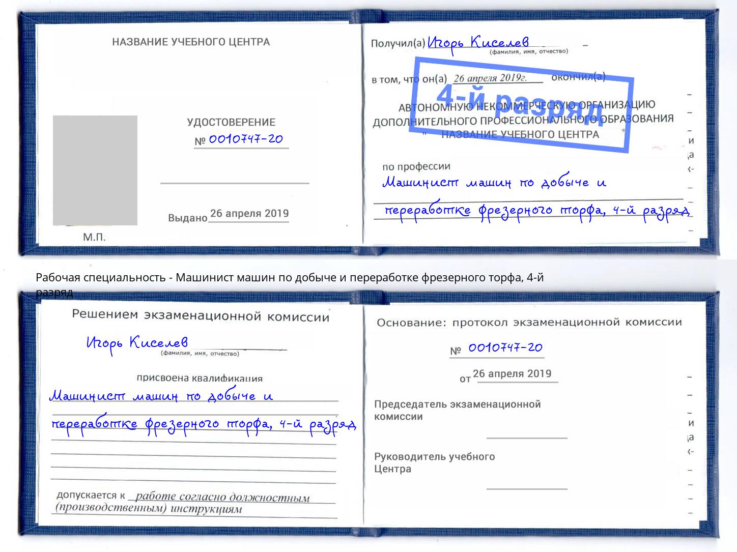 корочка 4-й разряд Машинист машин по добыче и переработке фрезерного торфа Тында