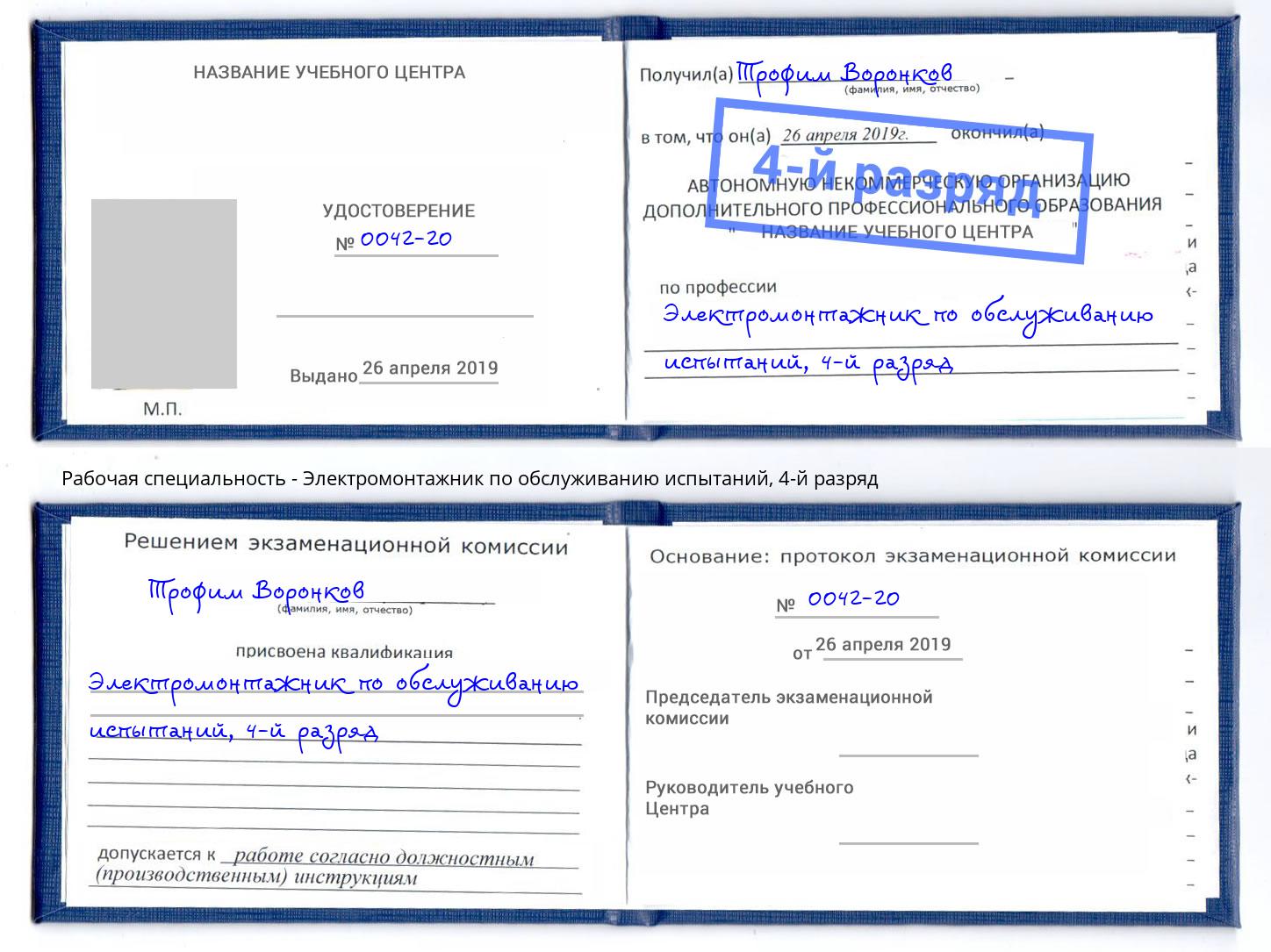 корочка 4-й разряд Электромонтажник по обслуживанию испытаний Тында