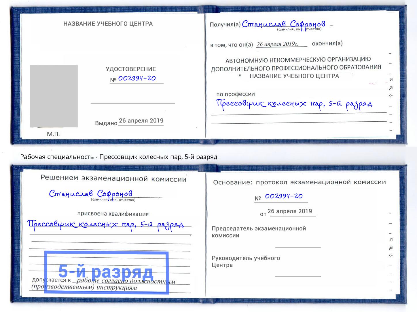 корочка 5-й разряд Прессовщик колесных пар Тында