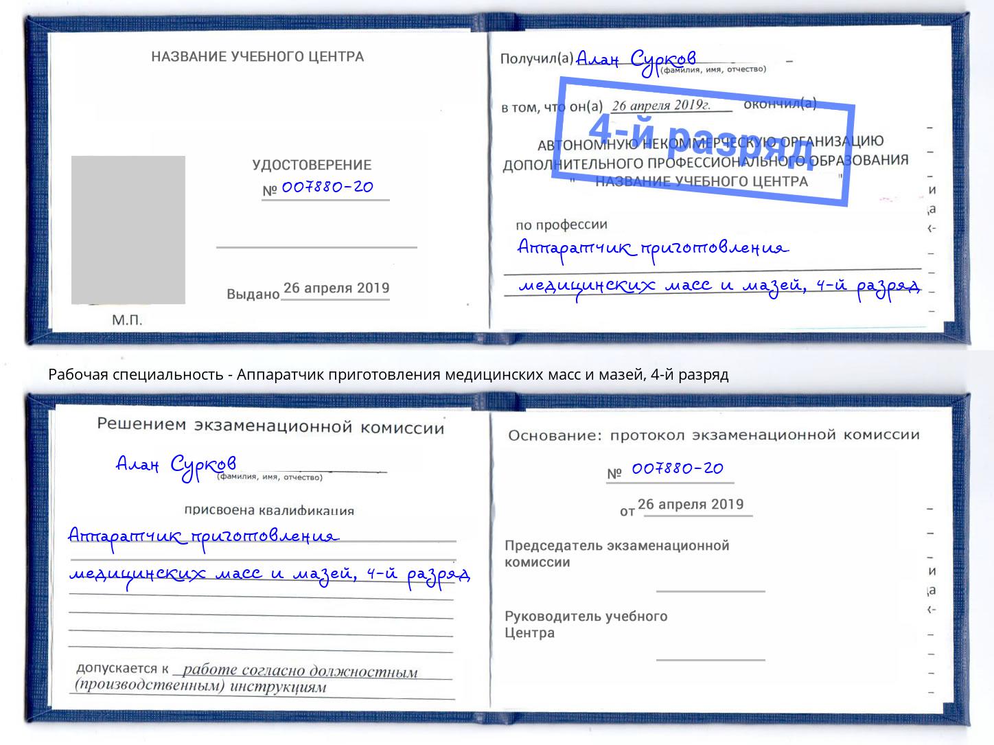 корочка 4-й разряд Аппаратчик приготовления медицинских масс и мазей Тында
