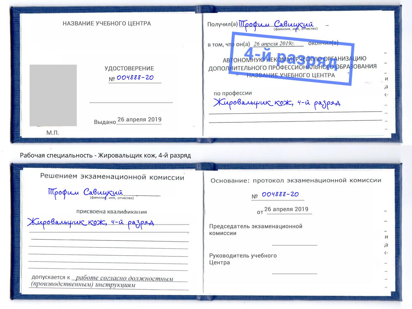 корочка 4-й разряд Жировальщик кож Тында