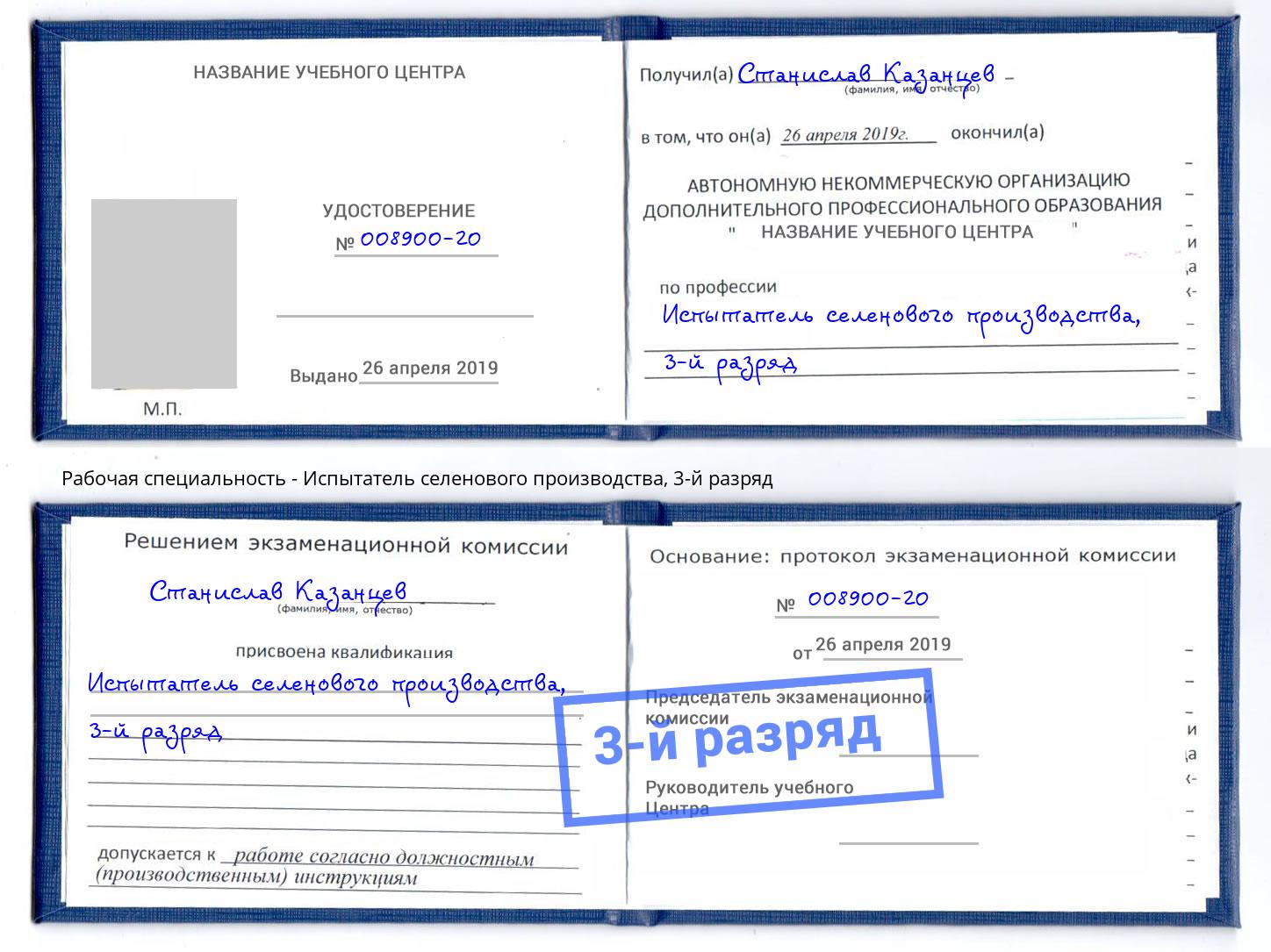 корочка 3-й разряд Испытатель селенового производства Тында