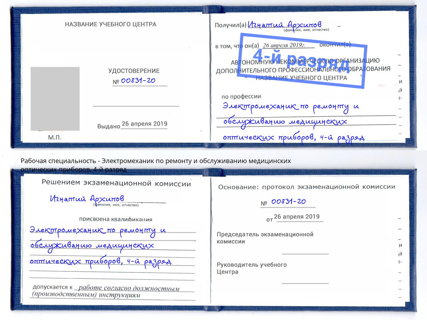 корочка 4-й разряд Электромеханик по ремонту и обслуживанию медицинских оптических приборов Тында