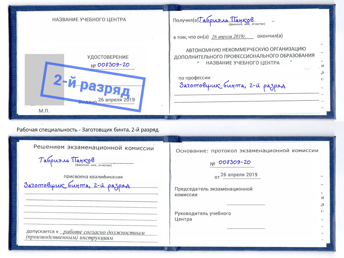 корочка 2-й разряд Заготовщик бинта Тында