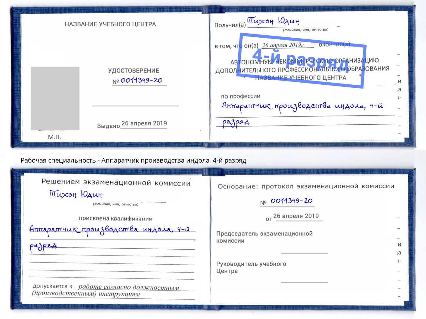 корочка 4-й разряд Аппаратчик производства индола Тында