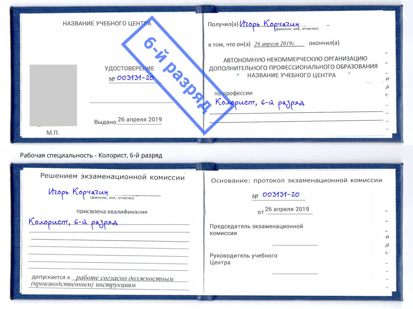 корочка 6-й разряд Колорист Тында