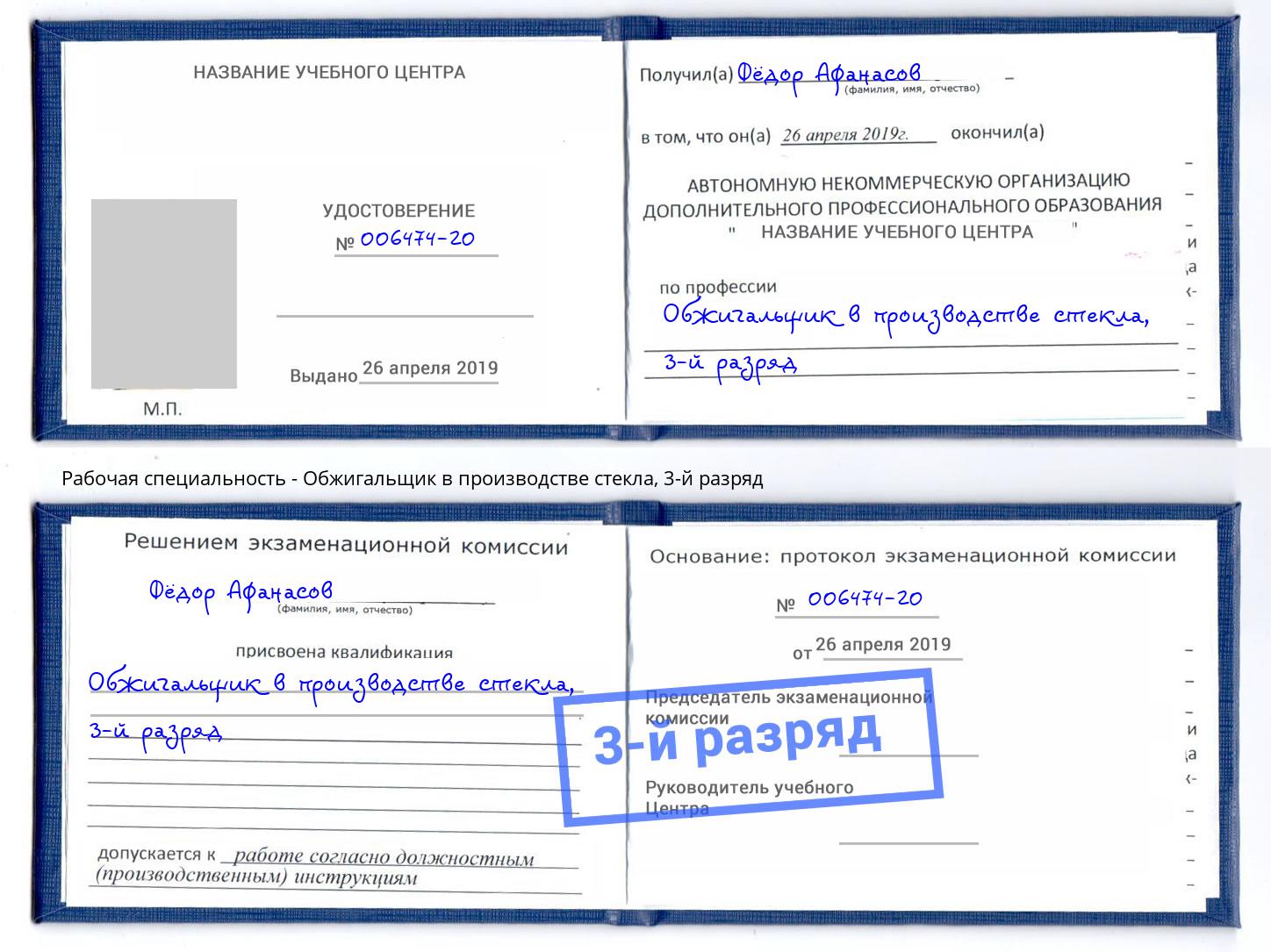корочка 3-й разряд Обжигальщик в производстве стекла Тында