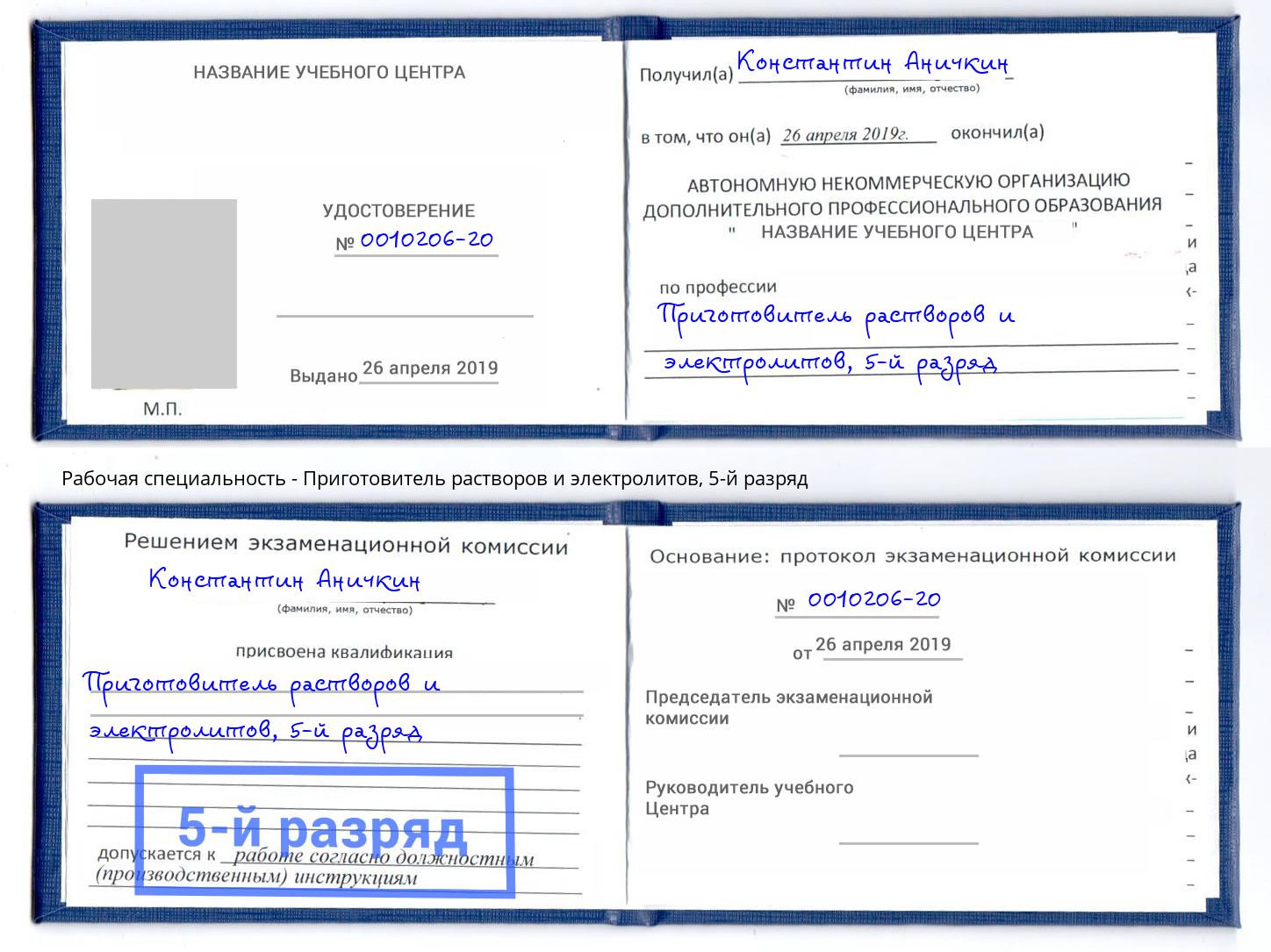 корочка 5-й разряд Приготовитель растворов и электролитов Тында