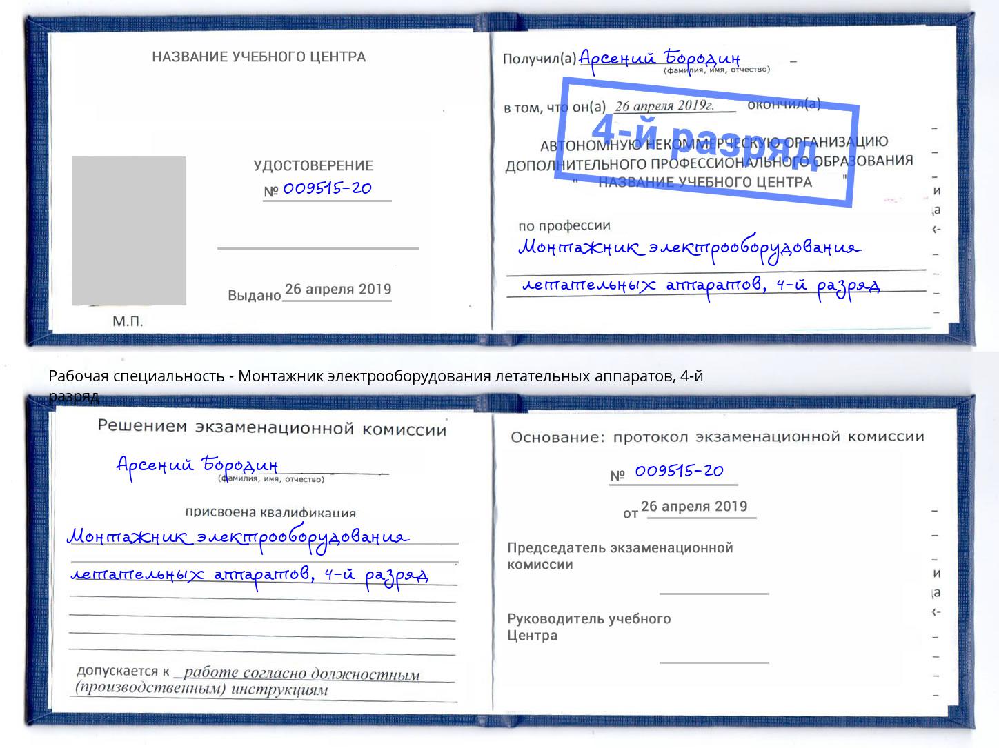 корочка 4-й разряд Монтажник электрооборудования летательных аппаратов Тында