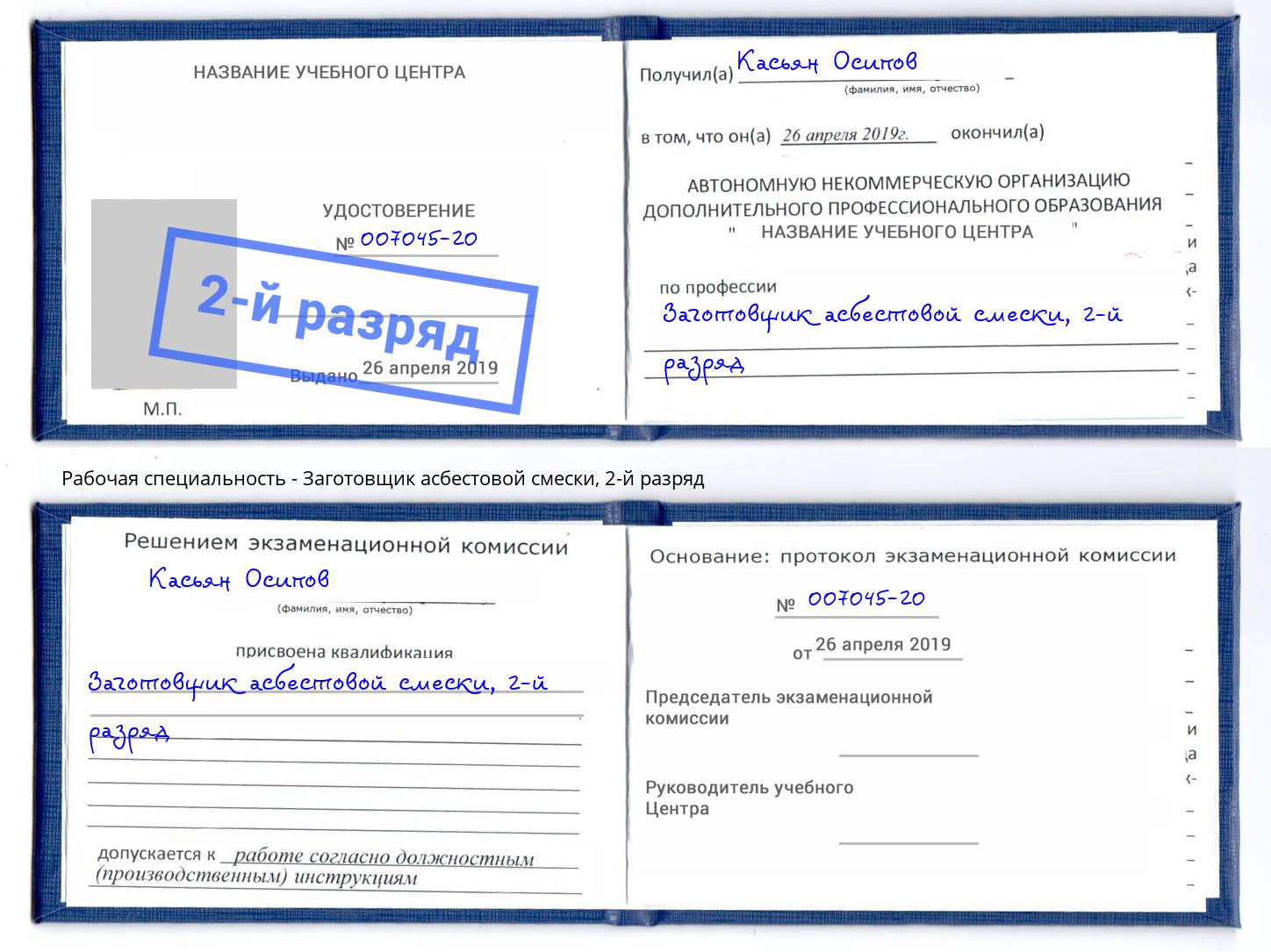 корочка 2-й разряд Заготовщик асбестовой смески Тында