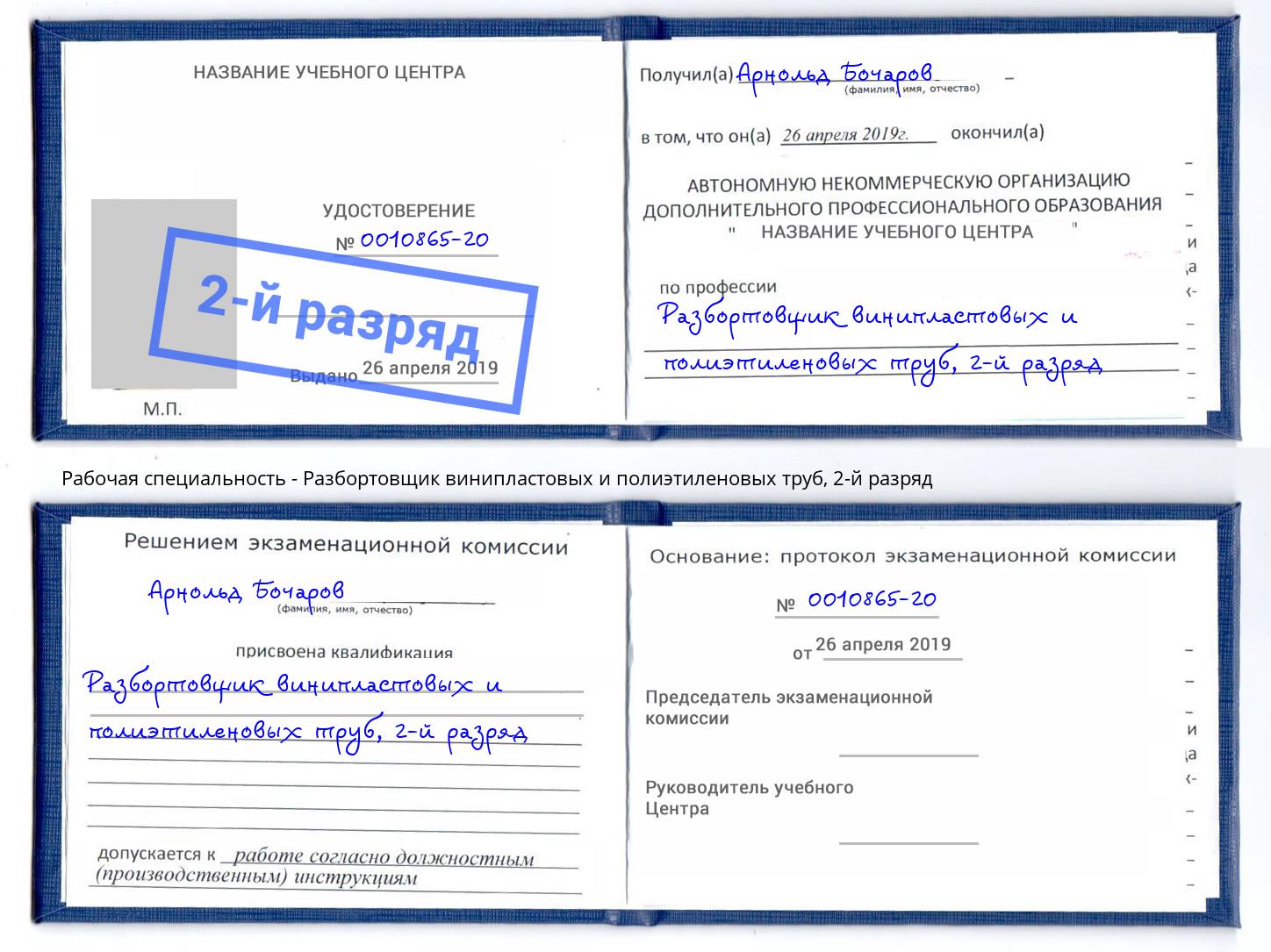корочка 2-й разряд Разбортовщик винипластовых и полиэтиленовых труб Тында