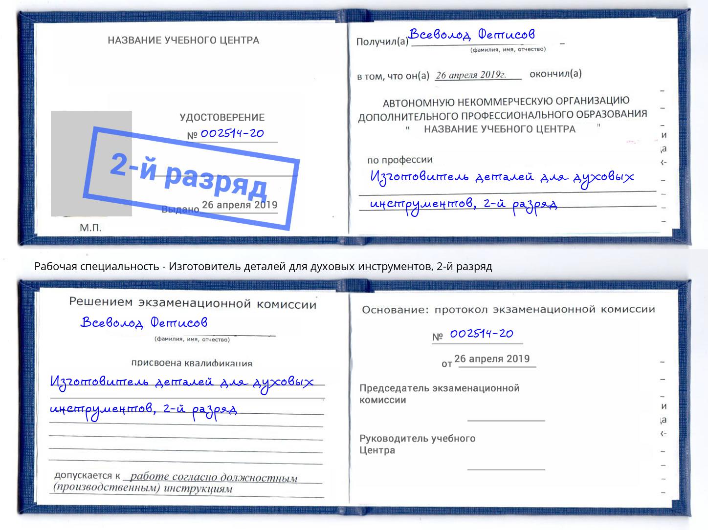 корочка 2-й разряд Изготовитель деталей для духовых инструментов Тында