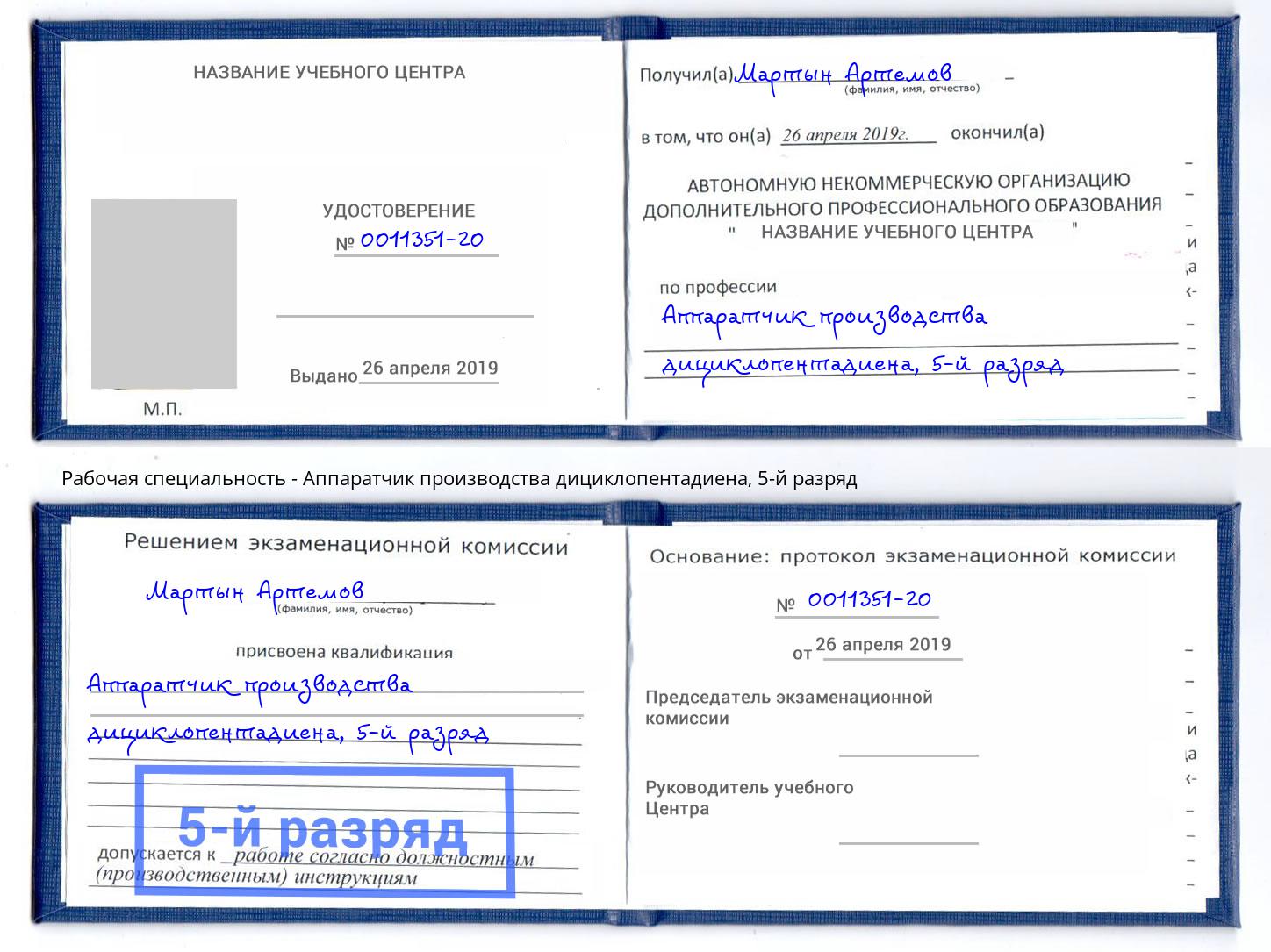 корочка 5-й разряд Аппаратчик производства дициклопентадиена Тында