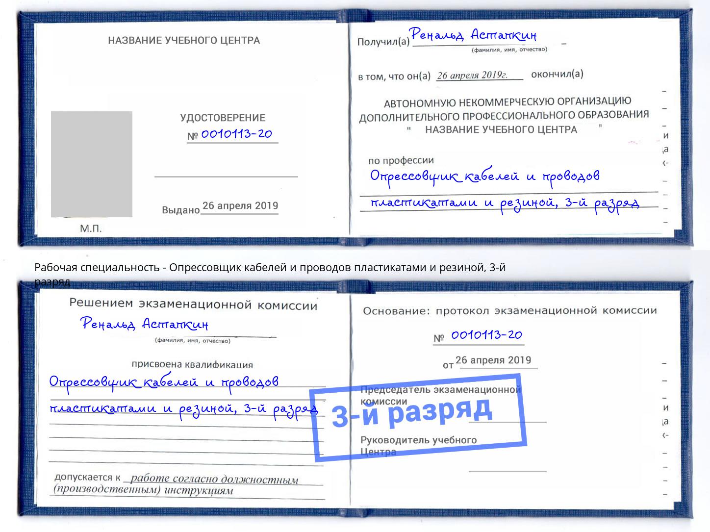 корочка 3-й разряд Опрессовщик кабелей и проводов пластикатами и резиной Тында