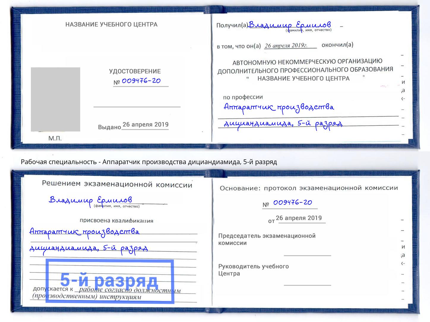 корочка 5-й разряд Аппаратчик производства дициандиамида Тында