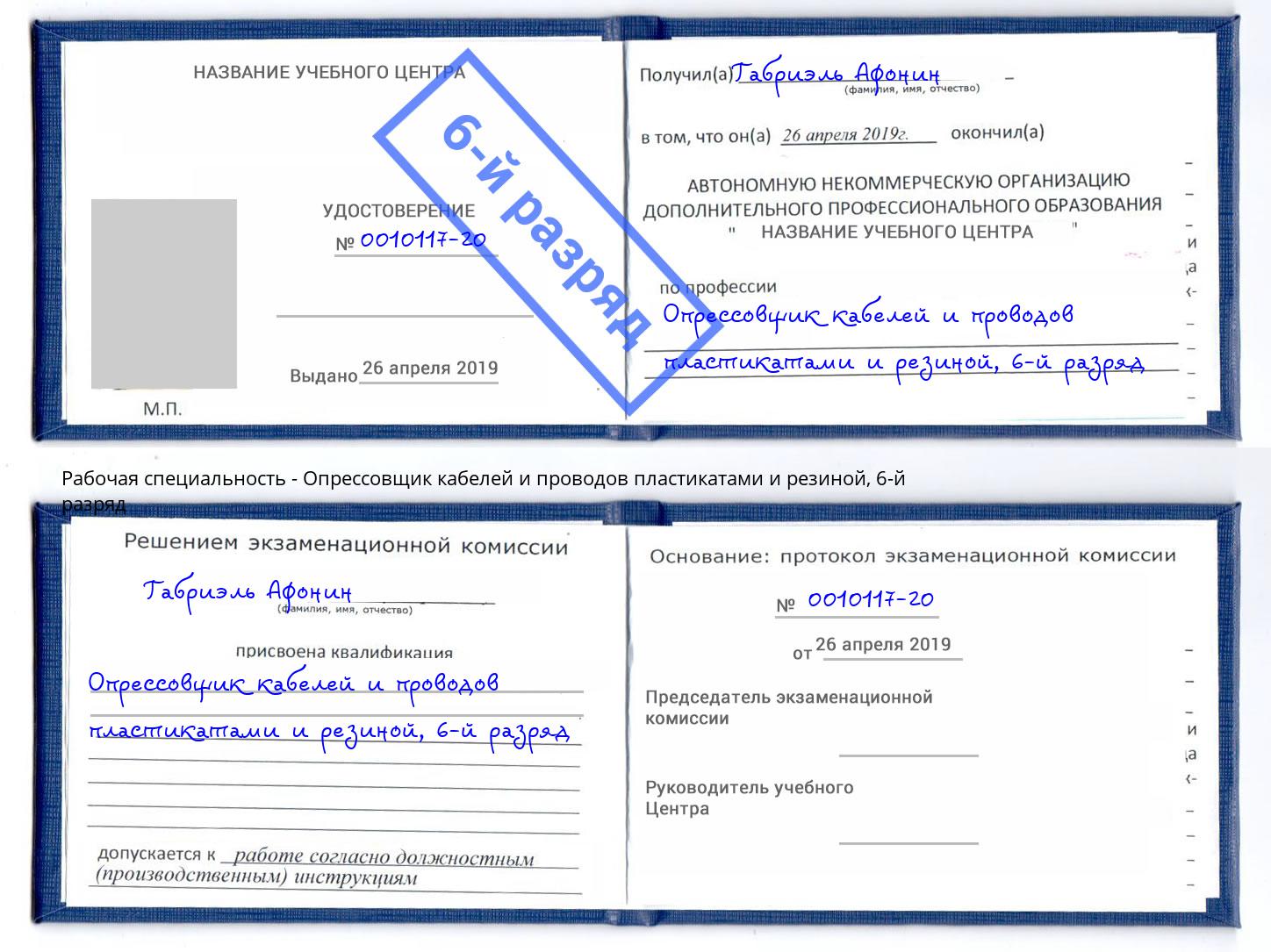 корочка 6-й разряд Опрессовщик кабелей и проводов пластикатами и резиной Тында