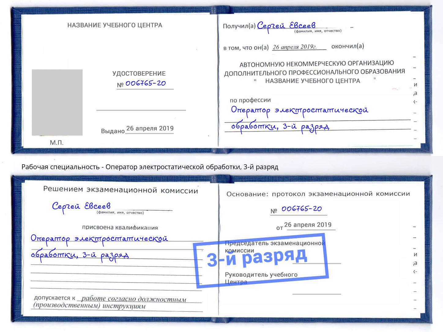 корочка 3-й разряд Оператор электростатической обработки Тында