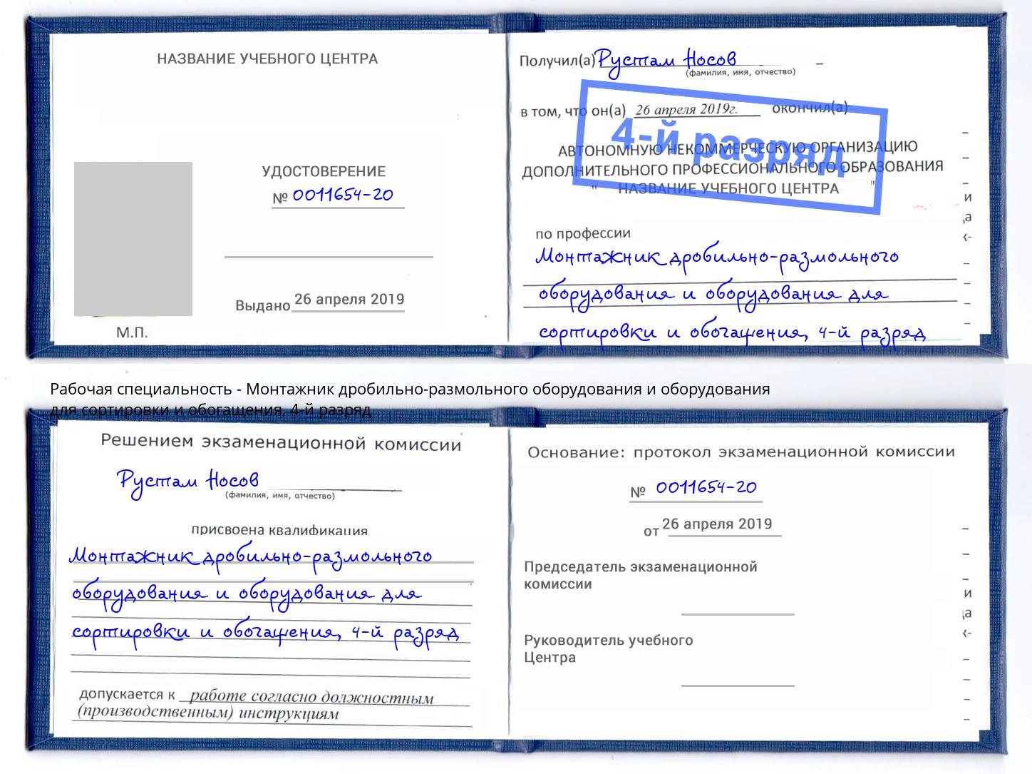 корочка 4-й разряд Монтажник дробильно-размольного оборудования и оборудования для сортировки и обогащения Тында