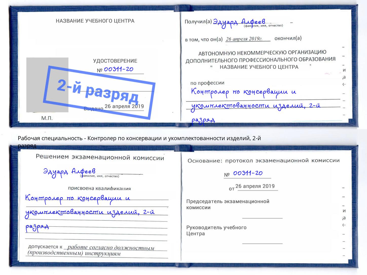 корочка 2-й разряд Контролер по консервации и укомплектованности изделий Тында