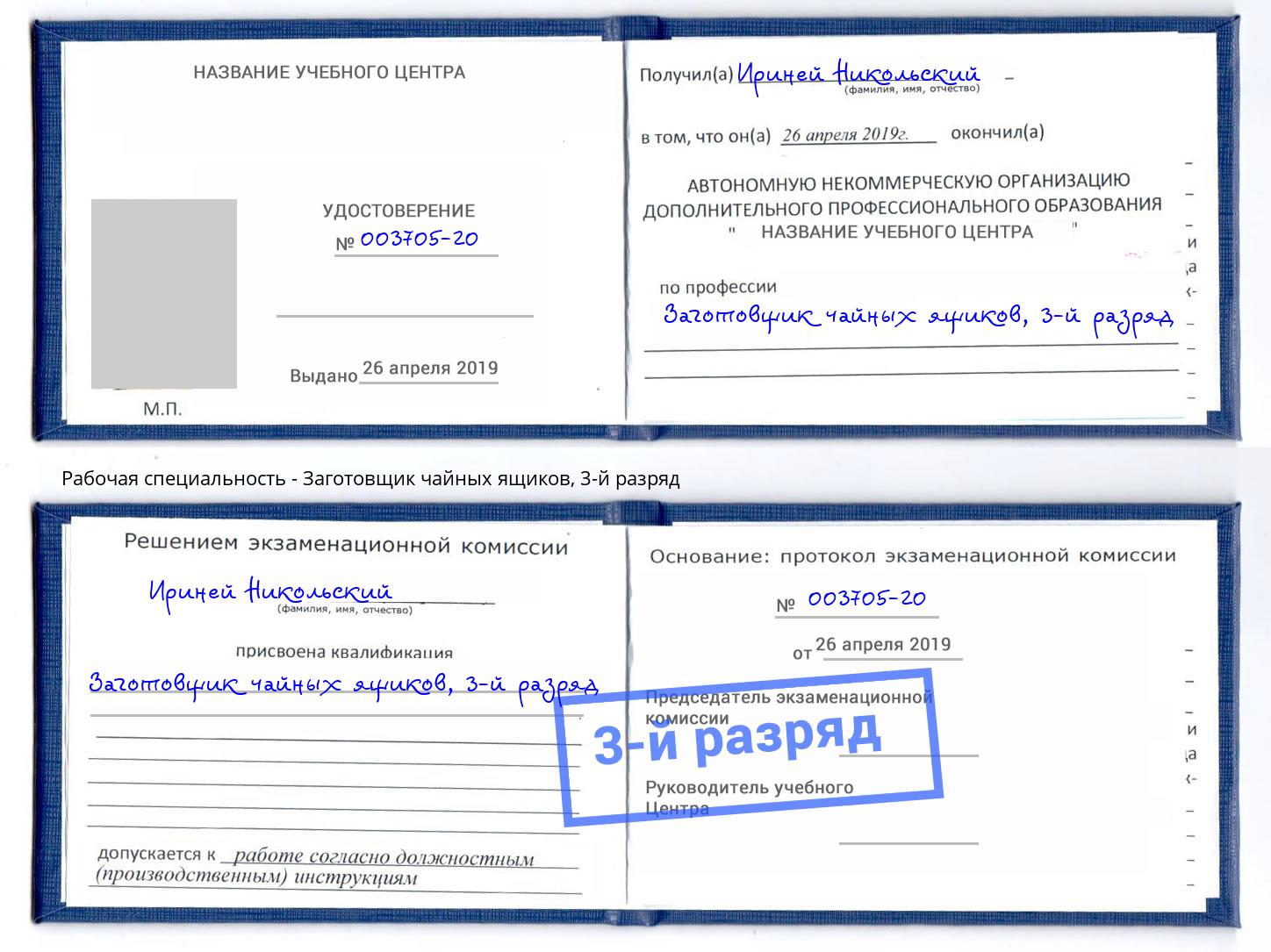 корочка 3-й разряд Заготовщик чайных ящиков Тында