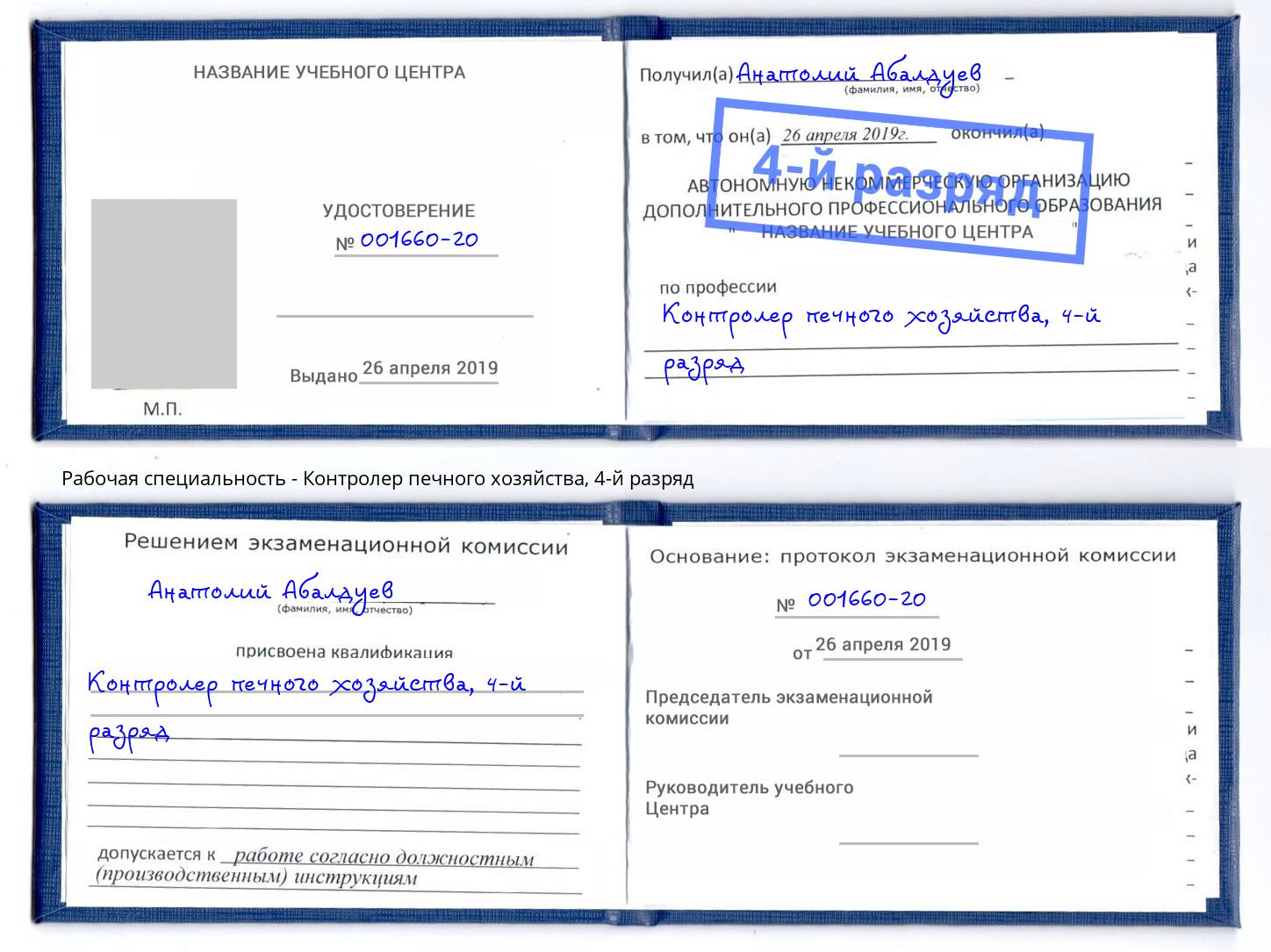 корочка 4-й разряд Контролер печного хозяйства Тында