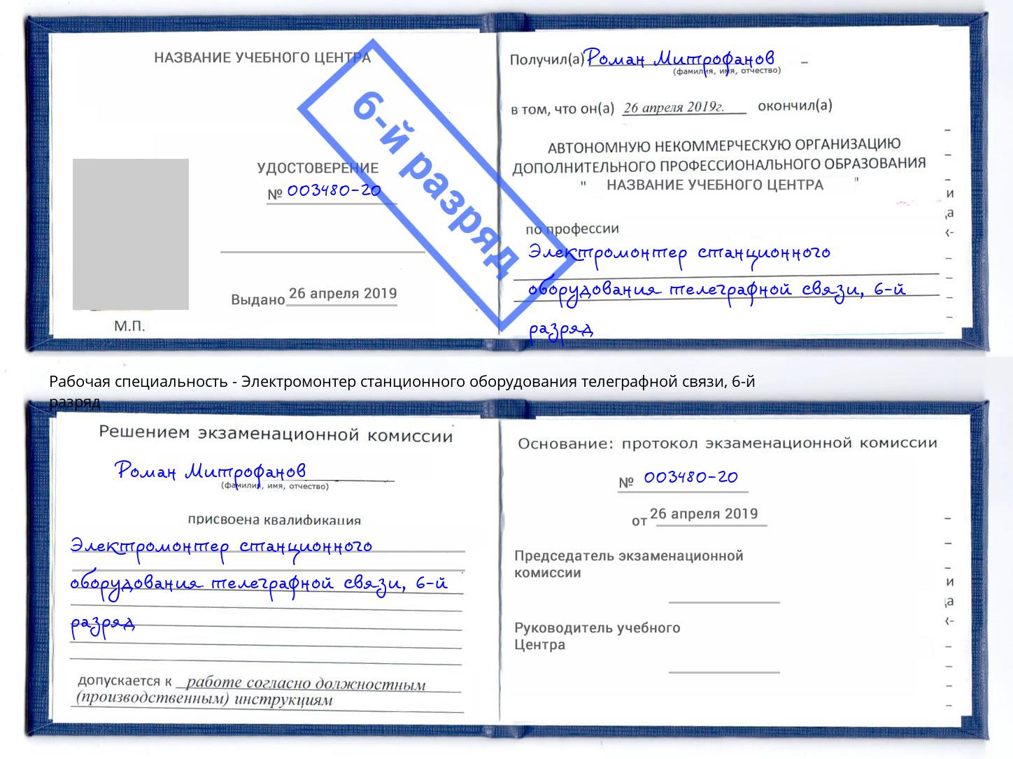 корочка 6-й разряд Электромонтер станционного оборудования телеграфной связи Тында