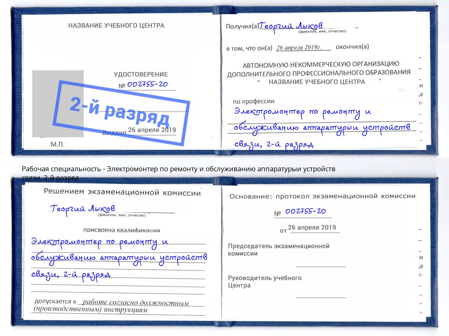 корочка 2-й разряд Электромонтер по ремонту и обслуживанию аппаратурыи устройств связи Тында