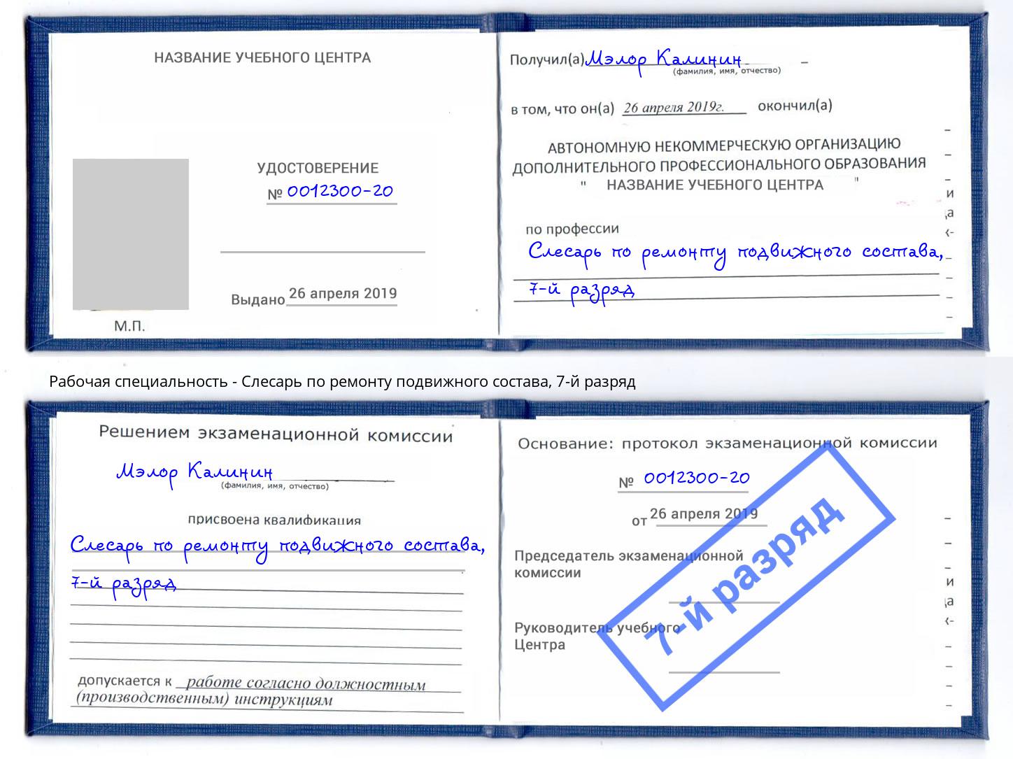 корочка 7-й разряд Слесарь по ремонту подвижного состава Тында