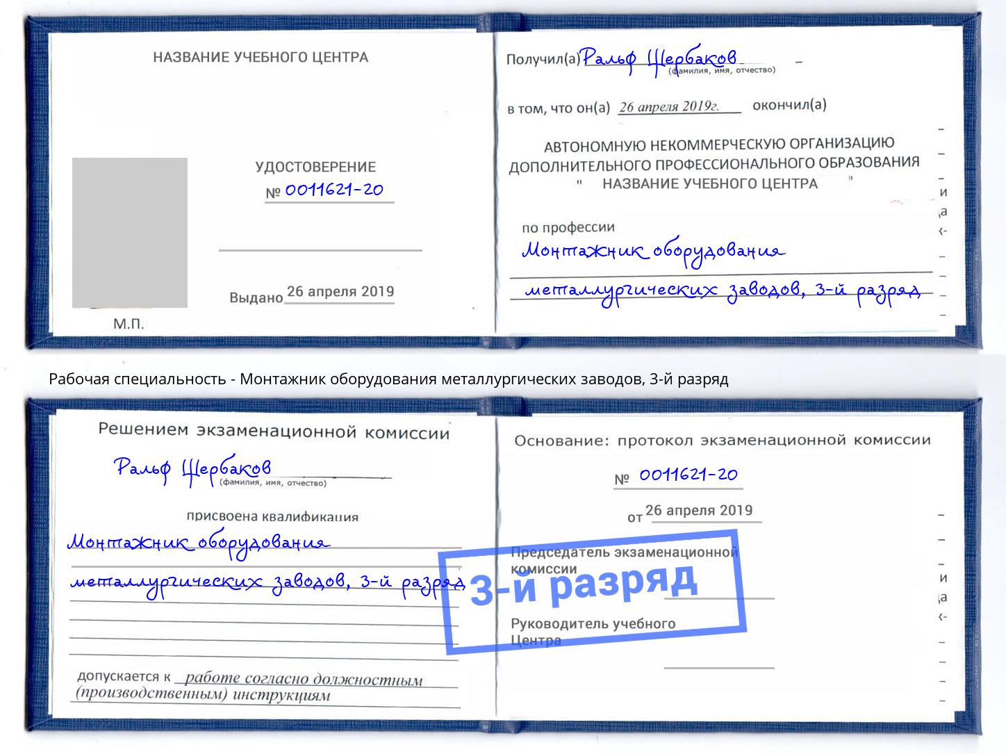 корочка 3-й разряд Монтажник оборудования металлургических заводов Тында