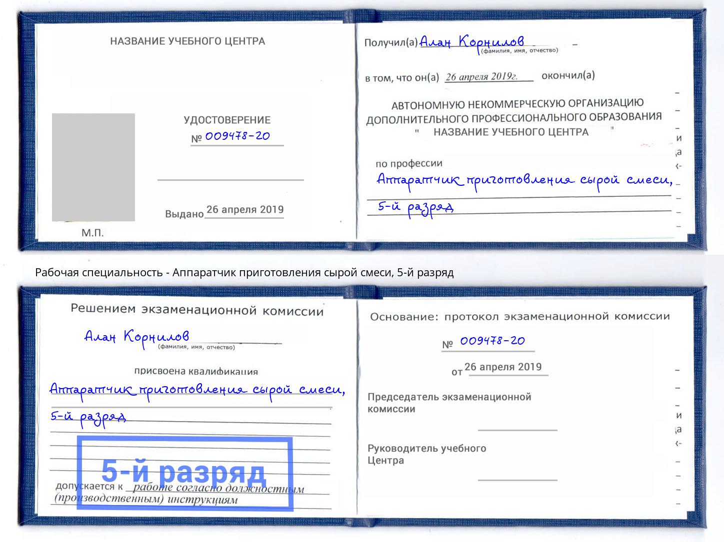 корочка 5-й разряд Аппаратчик приготовления сырой смеси Тында
