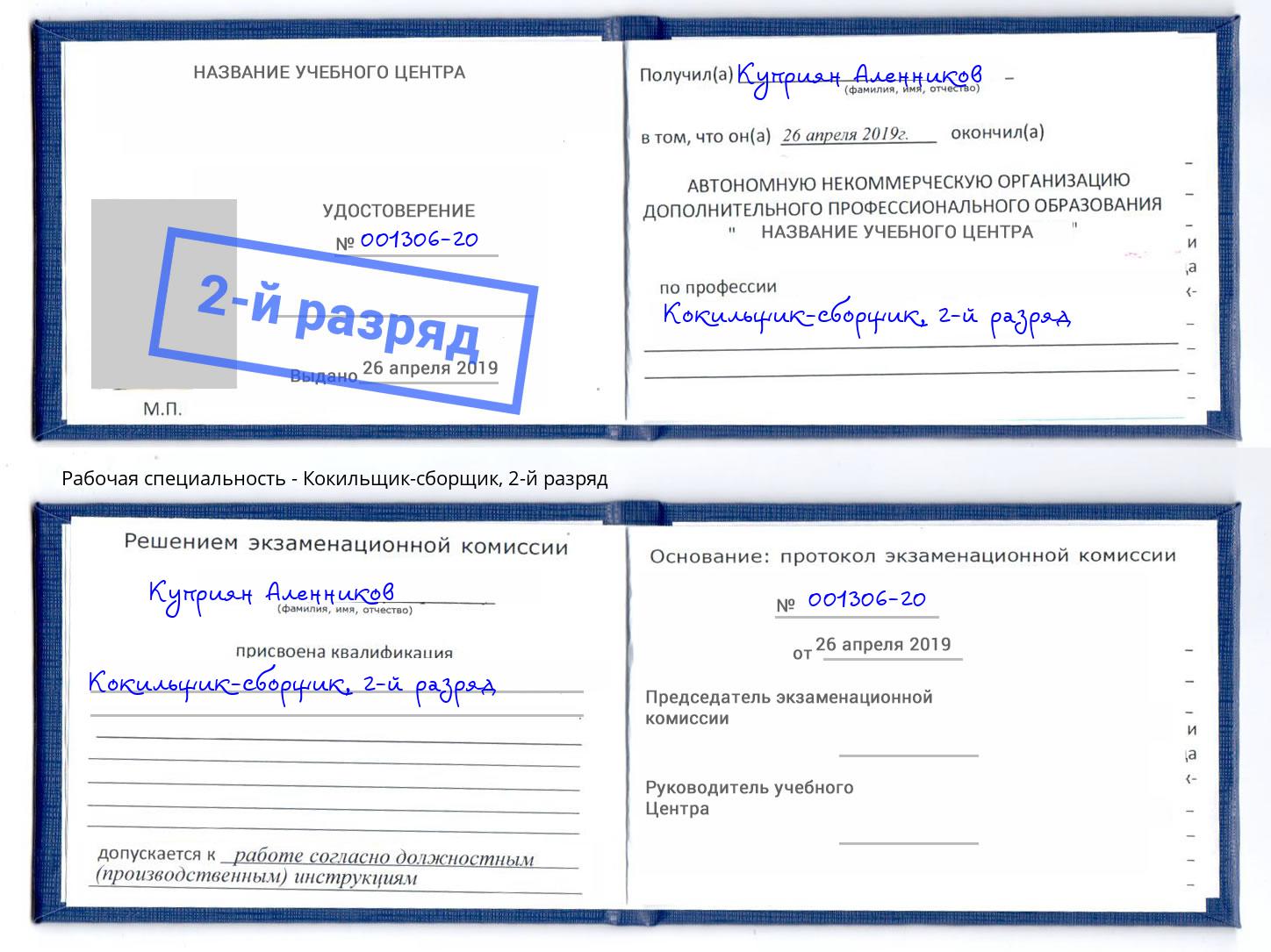 корочка 2-й разряд Кокильщик-сборщик Тында
