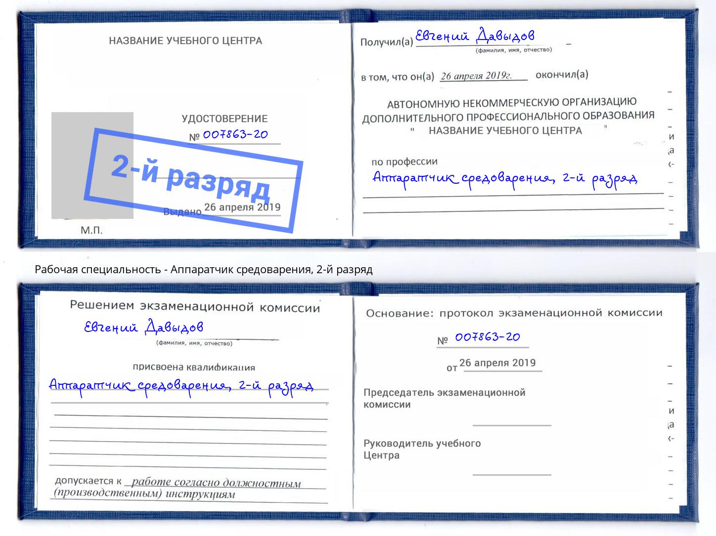 корочка 2-й разряд Аппаратчик средоварения Тында