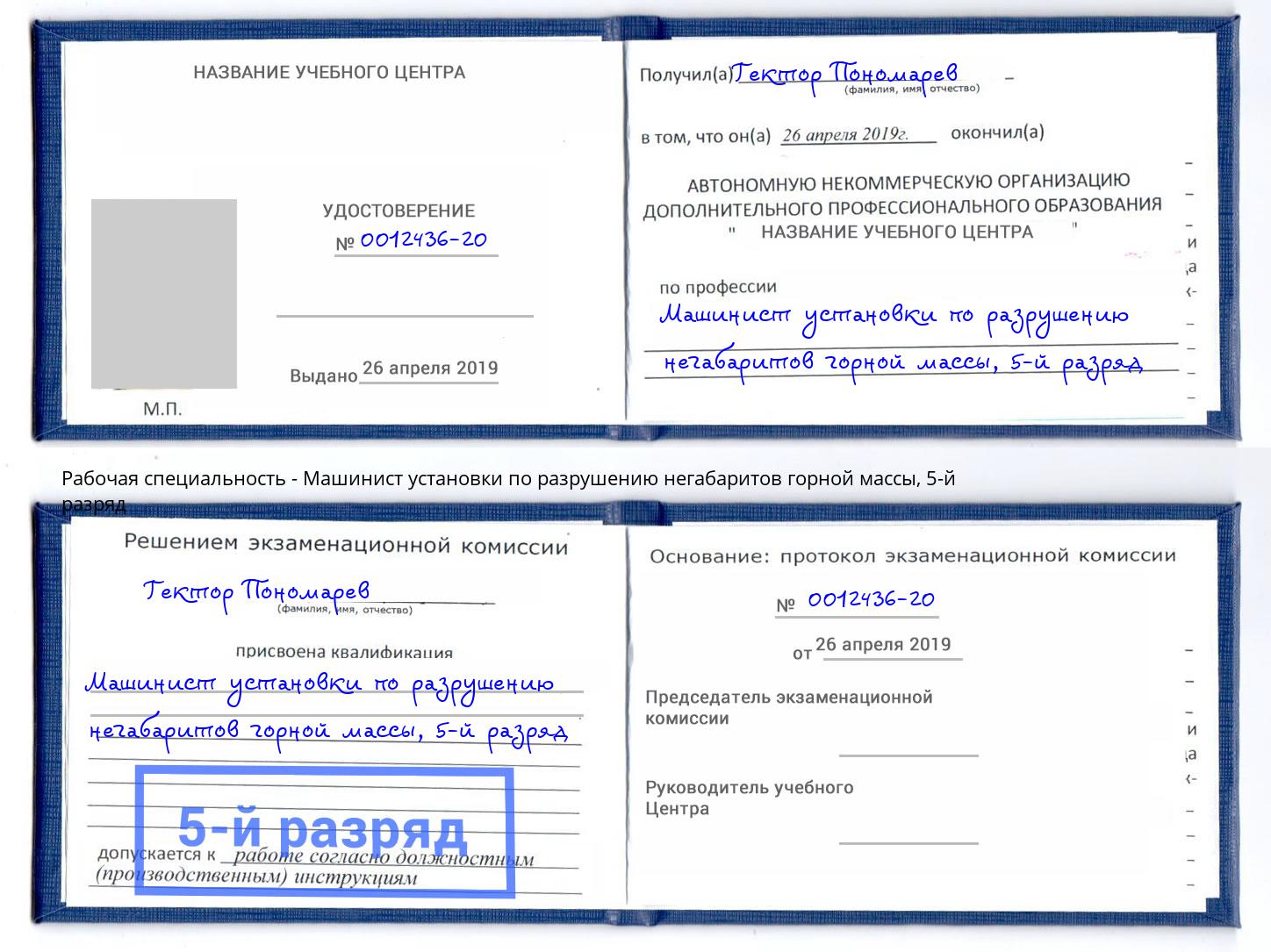 корочка 5-й разряд Машинист установки по разрушению негабаритов горной массы Тында