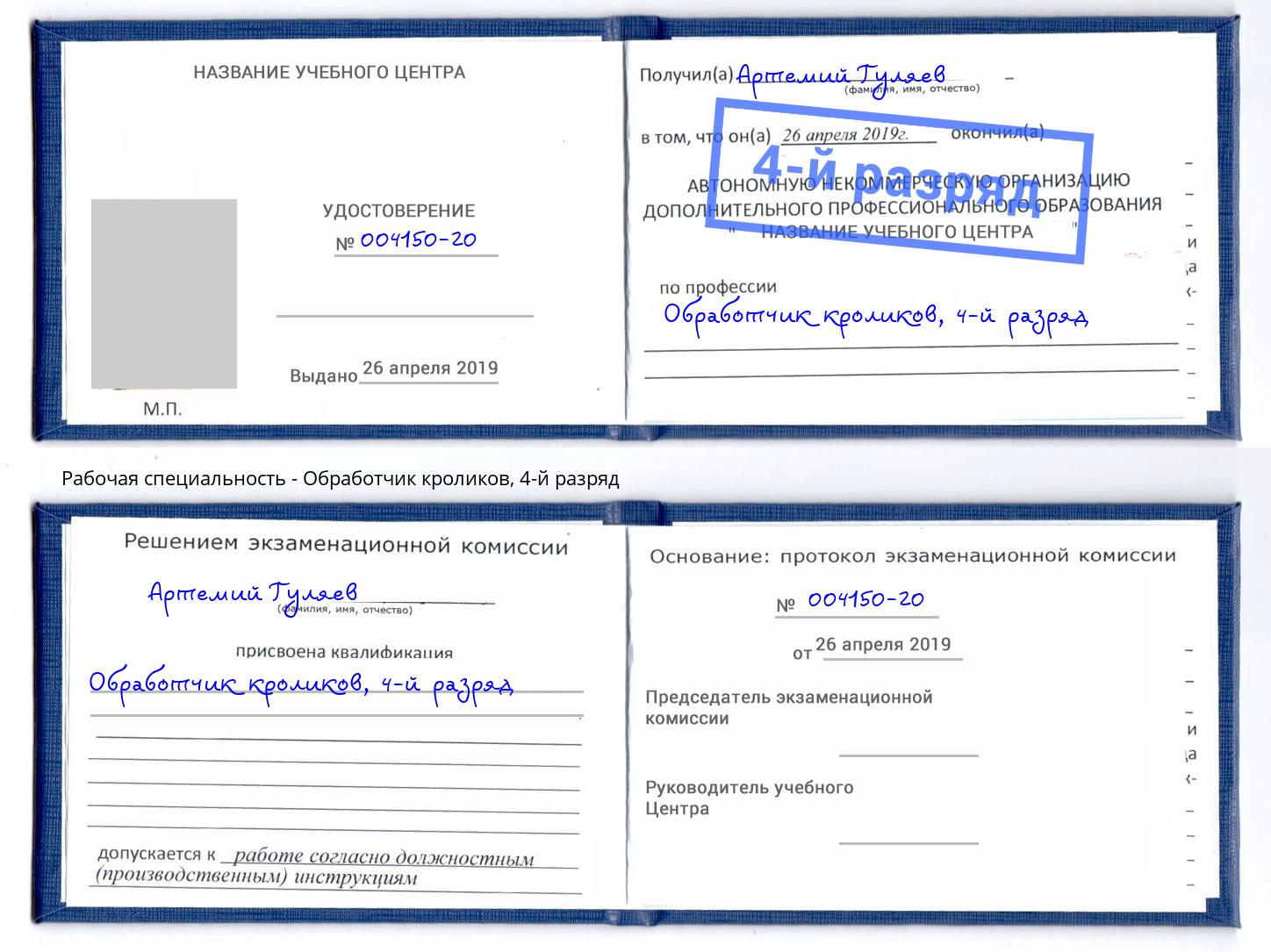 корочка 4-й разряд Обработчик кроликов Тында