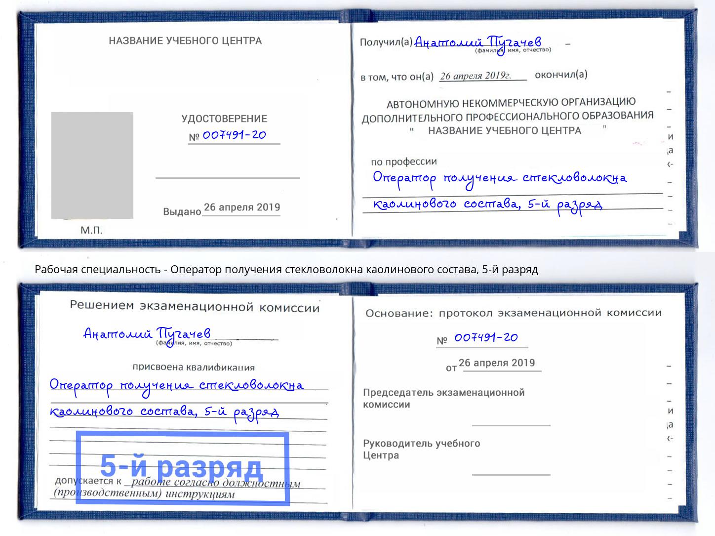 корочка 5-й разряд Оператор получения стекловолокна каолинового состава Тында