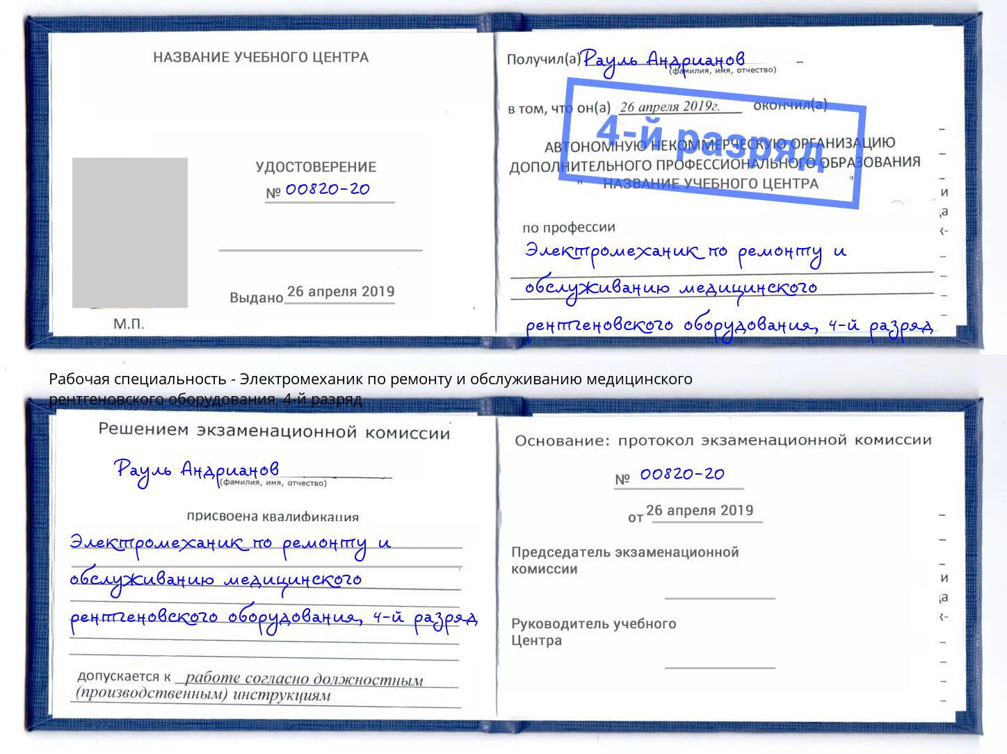 корочка 4-й разряд Электромеханик по ремонту и обслуживанию медицинского рентгеновского оборудования Тында