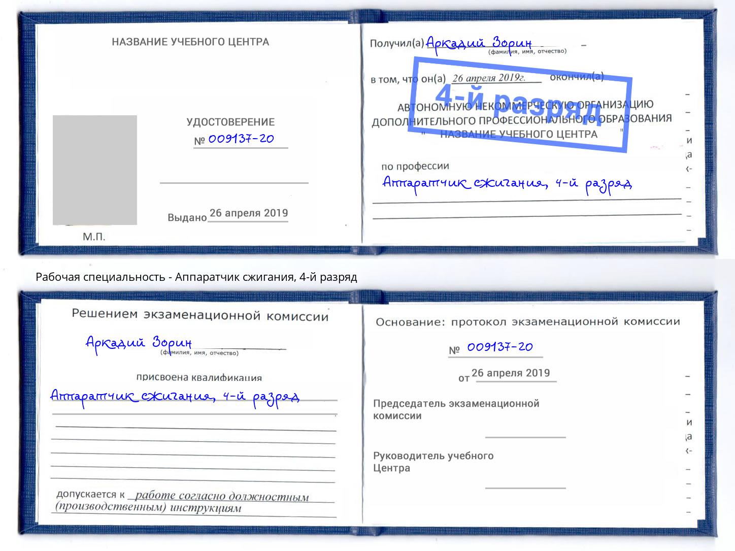корочка 4-й разряд Аппаратчик сжигания Тында