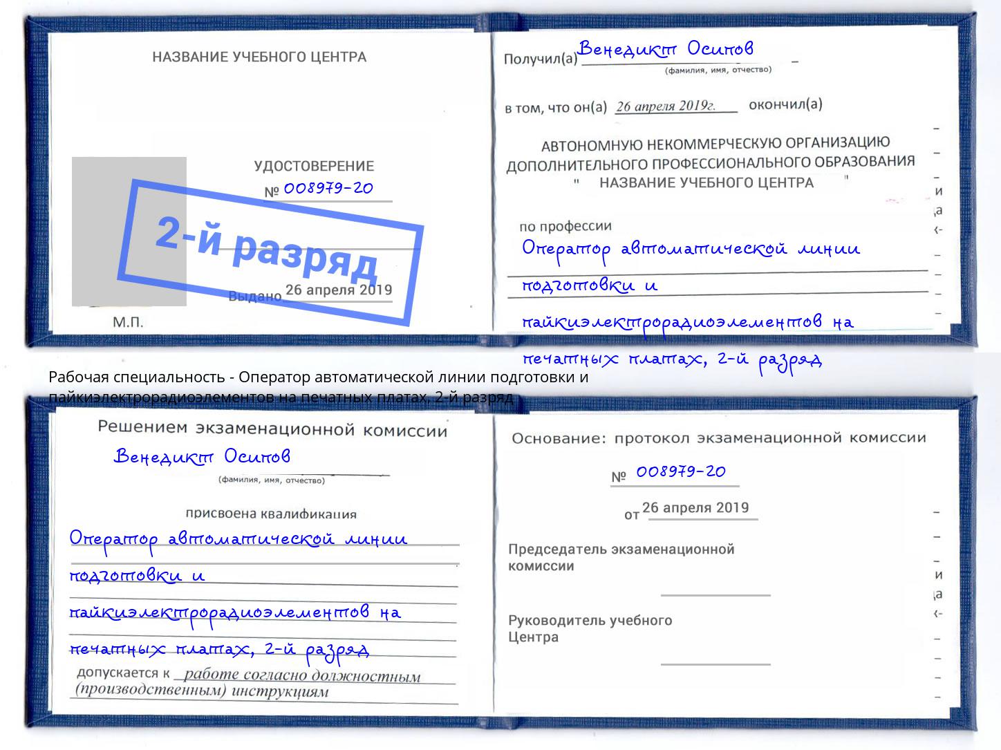 корочка 2-й разряд Оператор автоматической линии подготовки и пайкиэлектрорадиоэлементов на печатных платах Тында