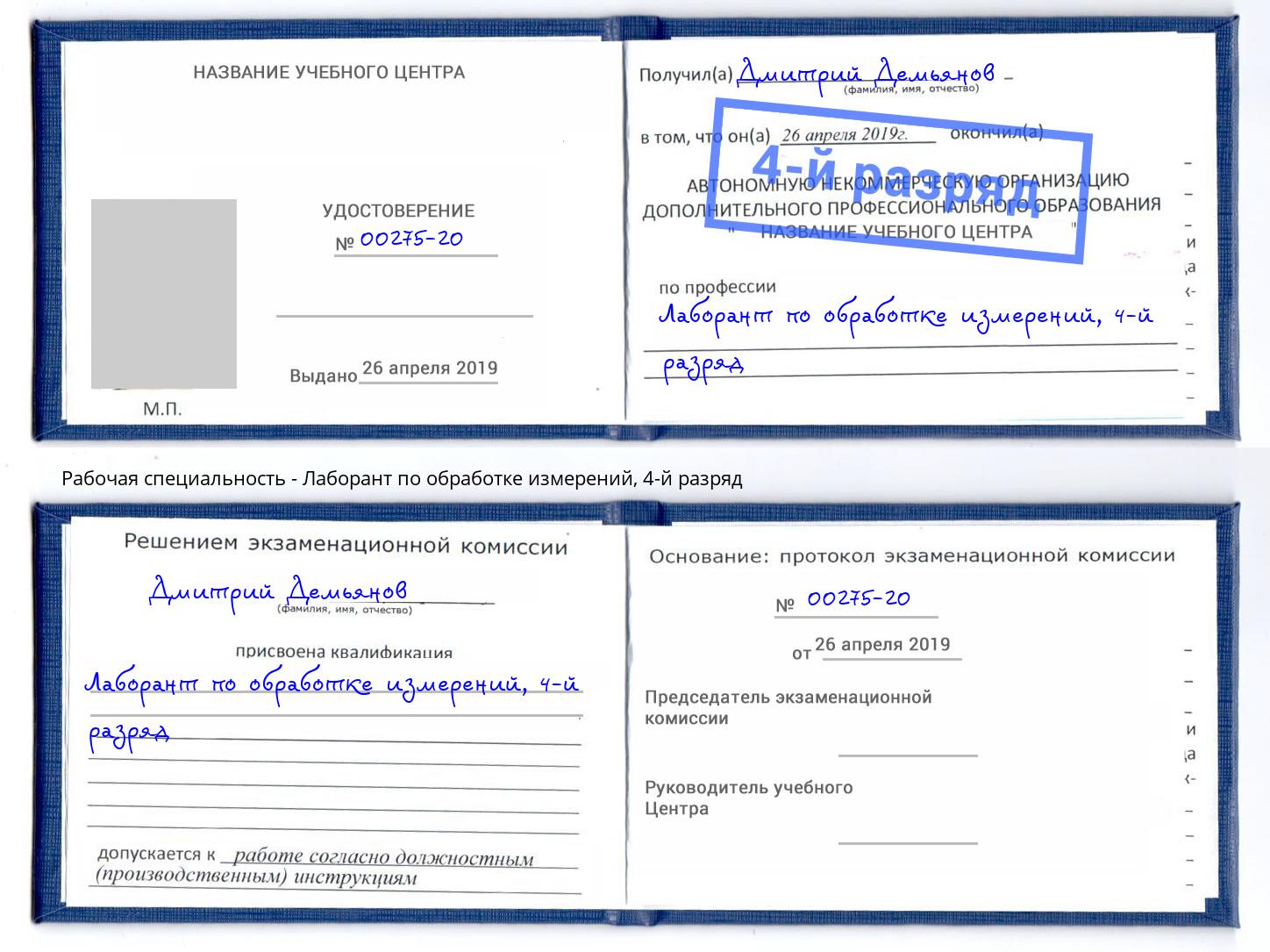 корочка 4-й разряд Лаборант по обработке измерений Тында