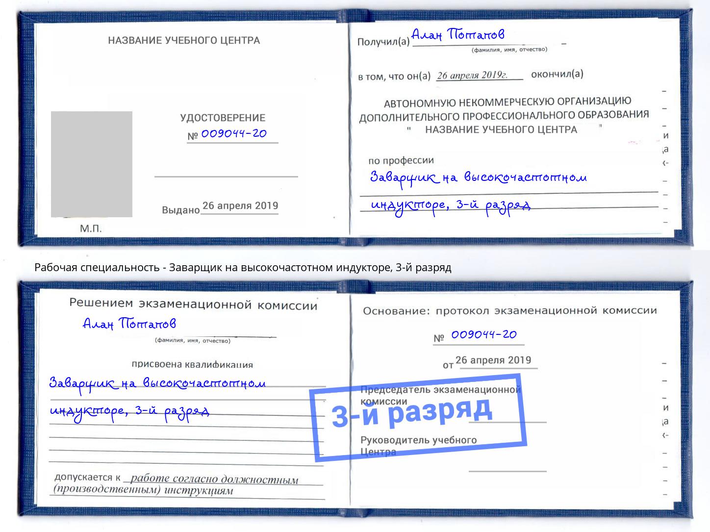 корочка 3-й разряд Заварщик на высокочастотном индукторе Тында