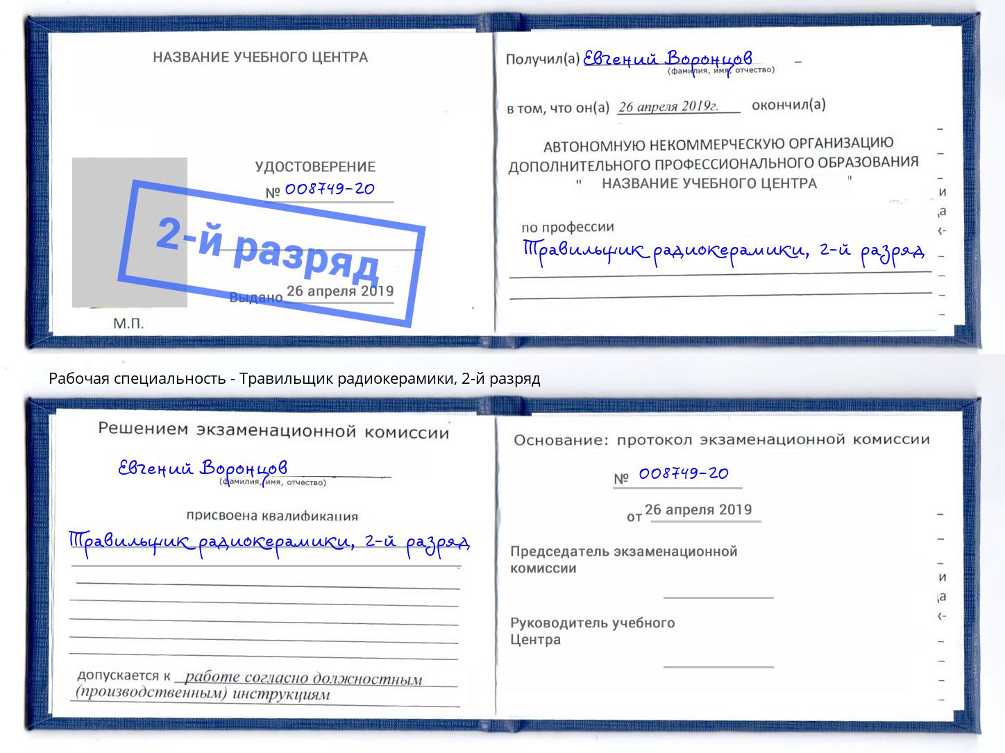 корочка 2-й разряд Травильщик радиокерамики Тында