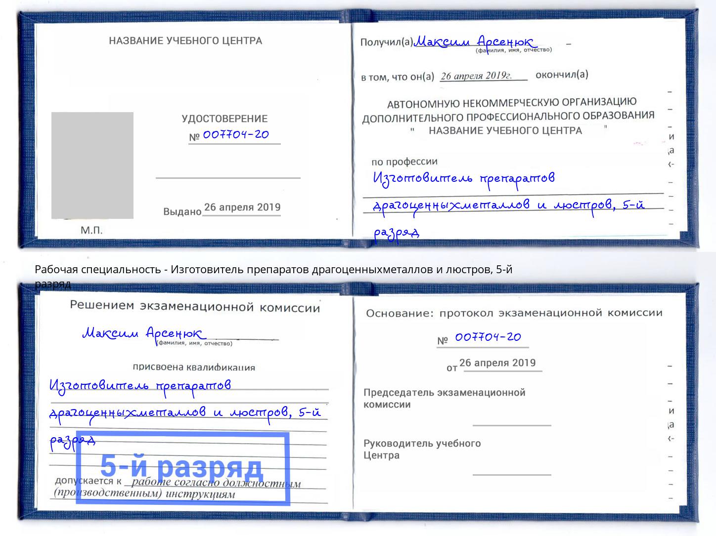 корочка 5-й разряд Изготовитель препаратов драгоценныхметаллов и люстров Тында
