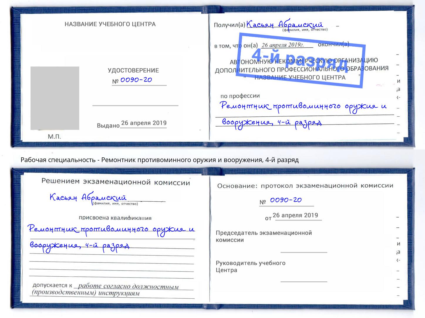 корочка 4-й разряд Ремонтник противоминного оружия и вооружения Тында