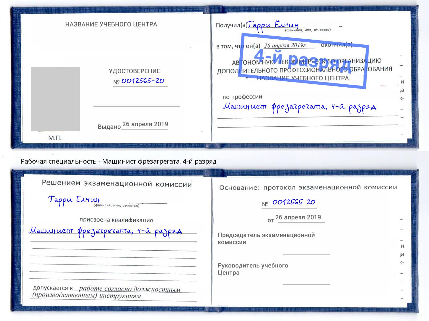 корочка 4-й разряд Машинист фрезагрегата Тында